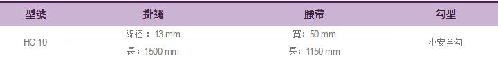 小勾安全帶HC-10參數(shù)表