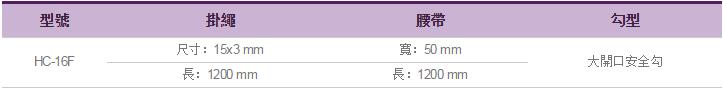 伸縮式安全帶HC-16F參數表