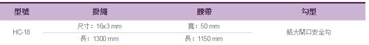 伸縮式安全帶HC-18參數(shù)表